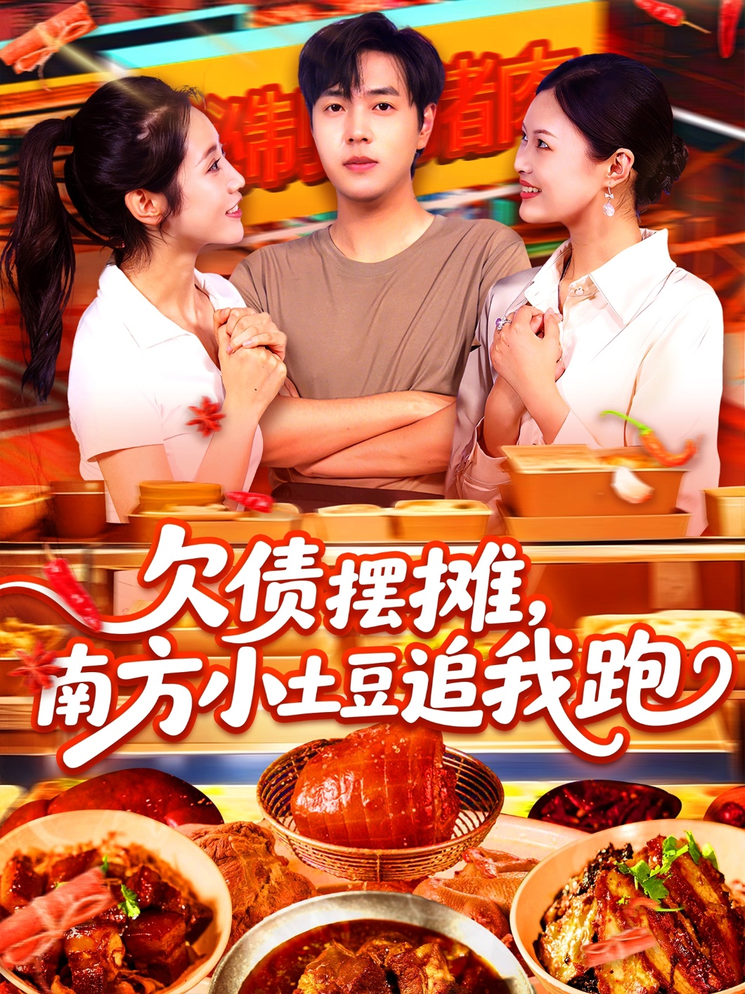 欠债摆摊，南方小土豆追我跑第07集