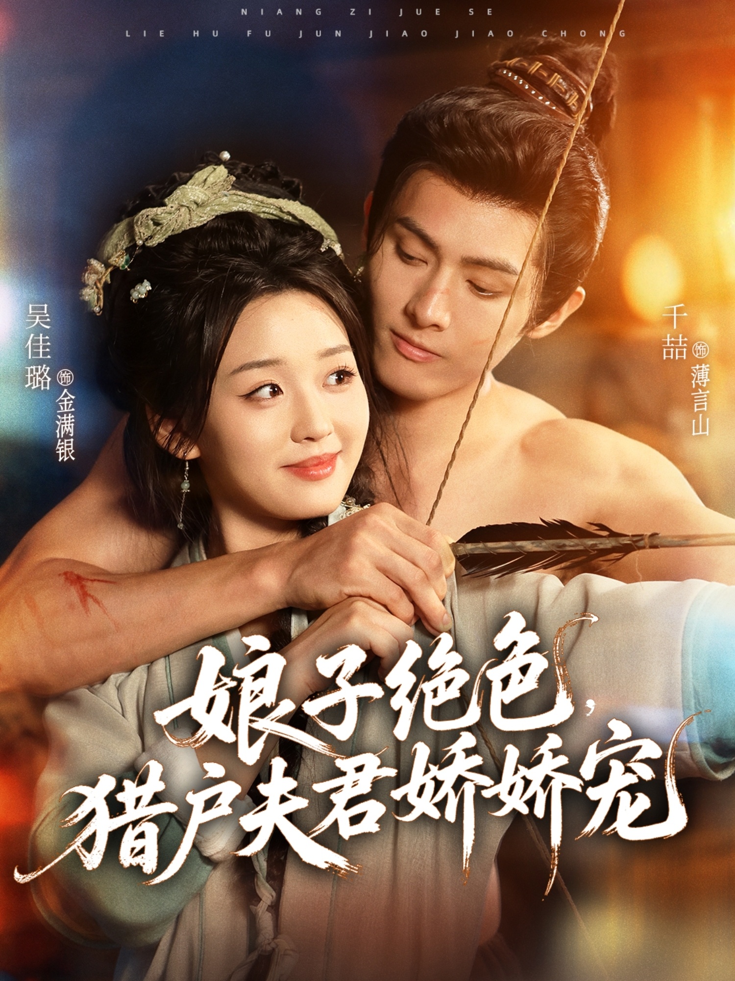 娘子绝色，猎户夫君娇娇宠第41集