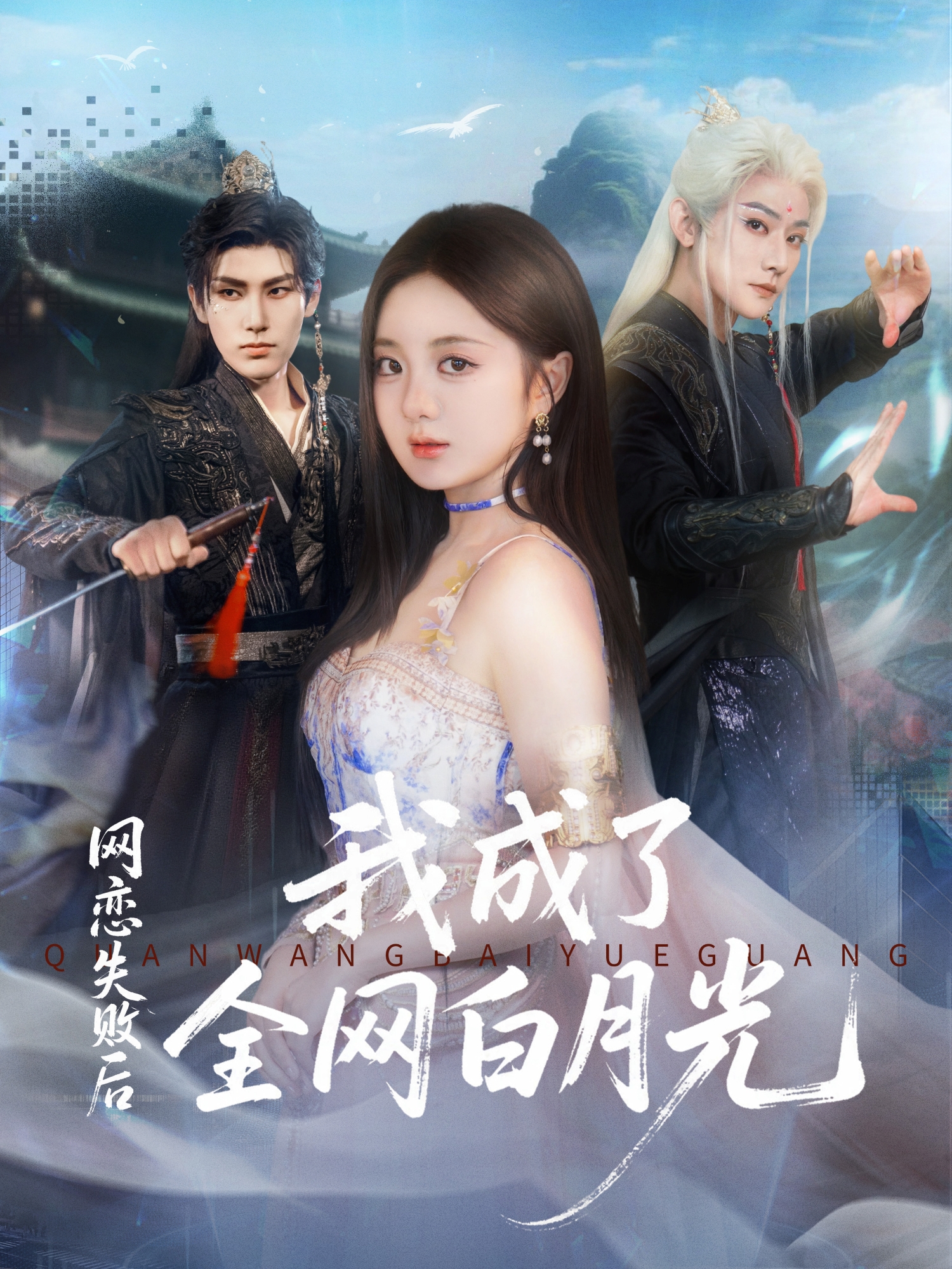 网恋失败后我成了全网白月光第03集