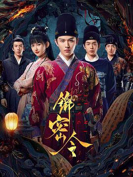 锦密令第05集