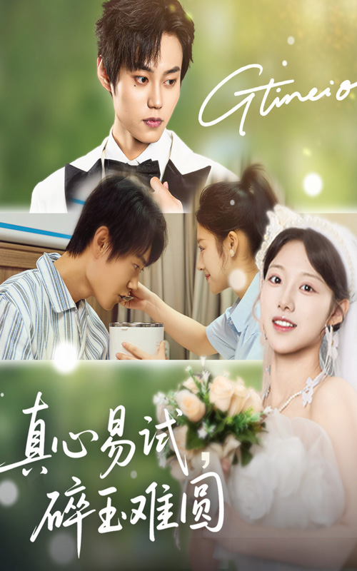 真心易试碎玉难圆第28集