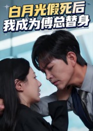 白月光假死后我成为傅总替身第58集