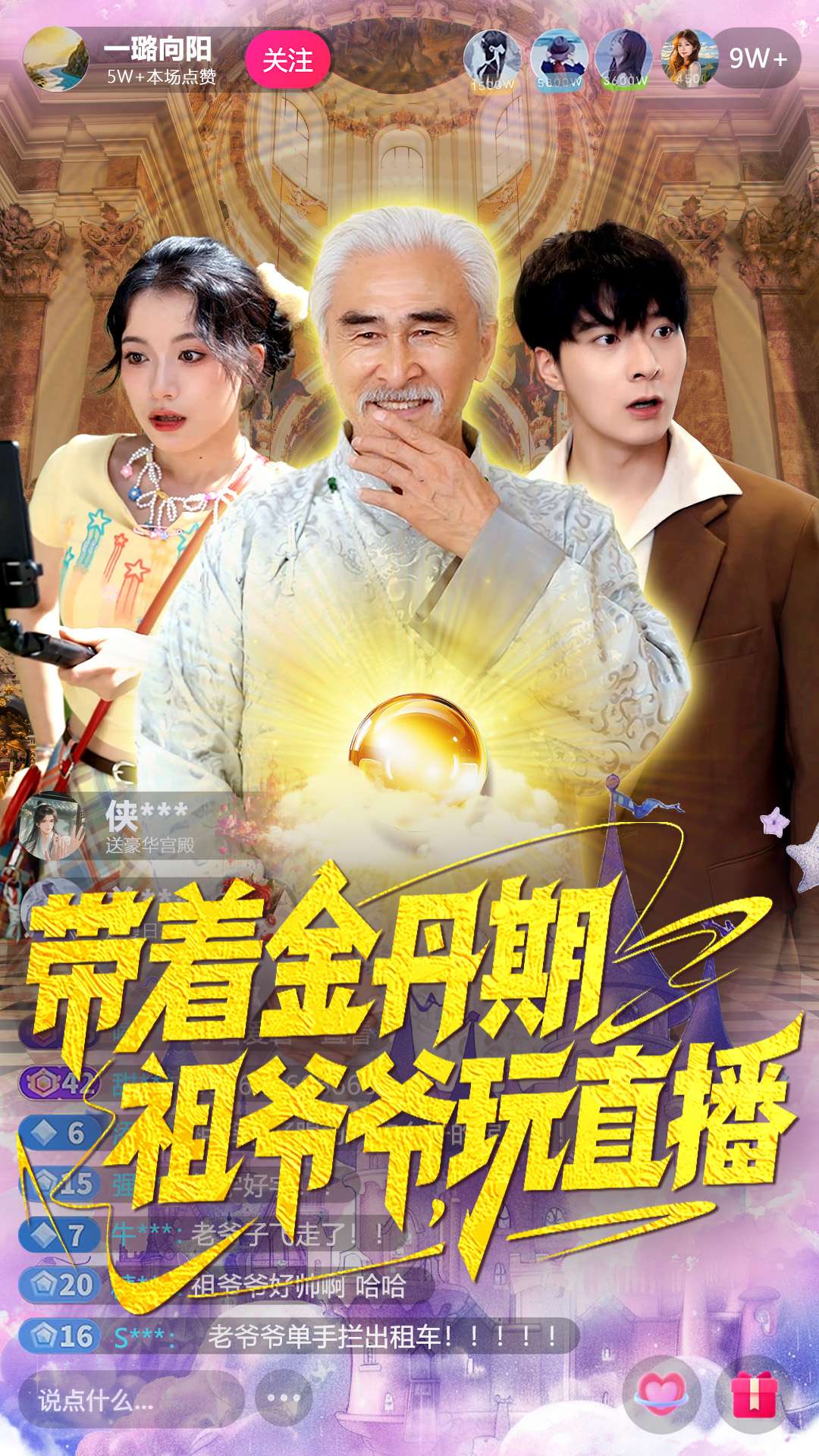 带着金丹期祖爷爷玩直播第62集