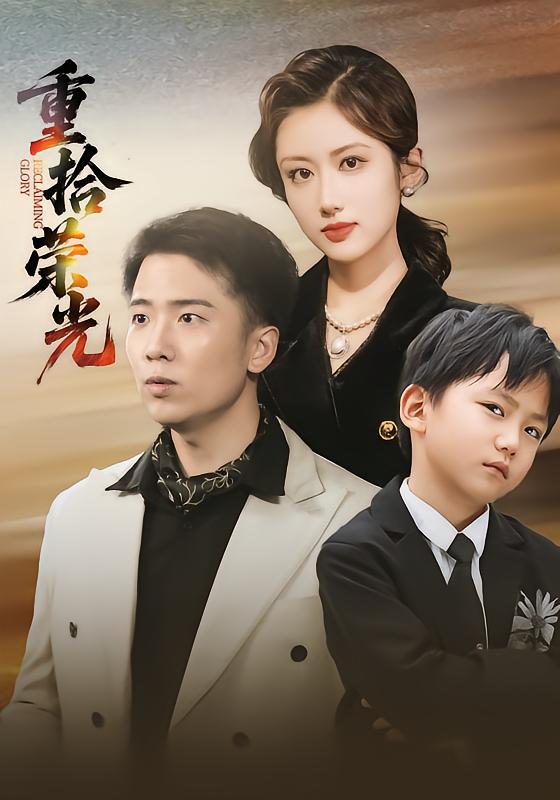 重拾荣光第03集