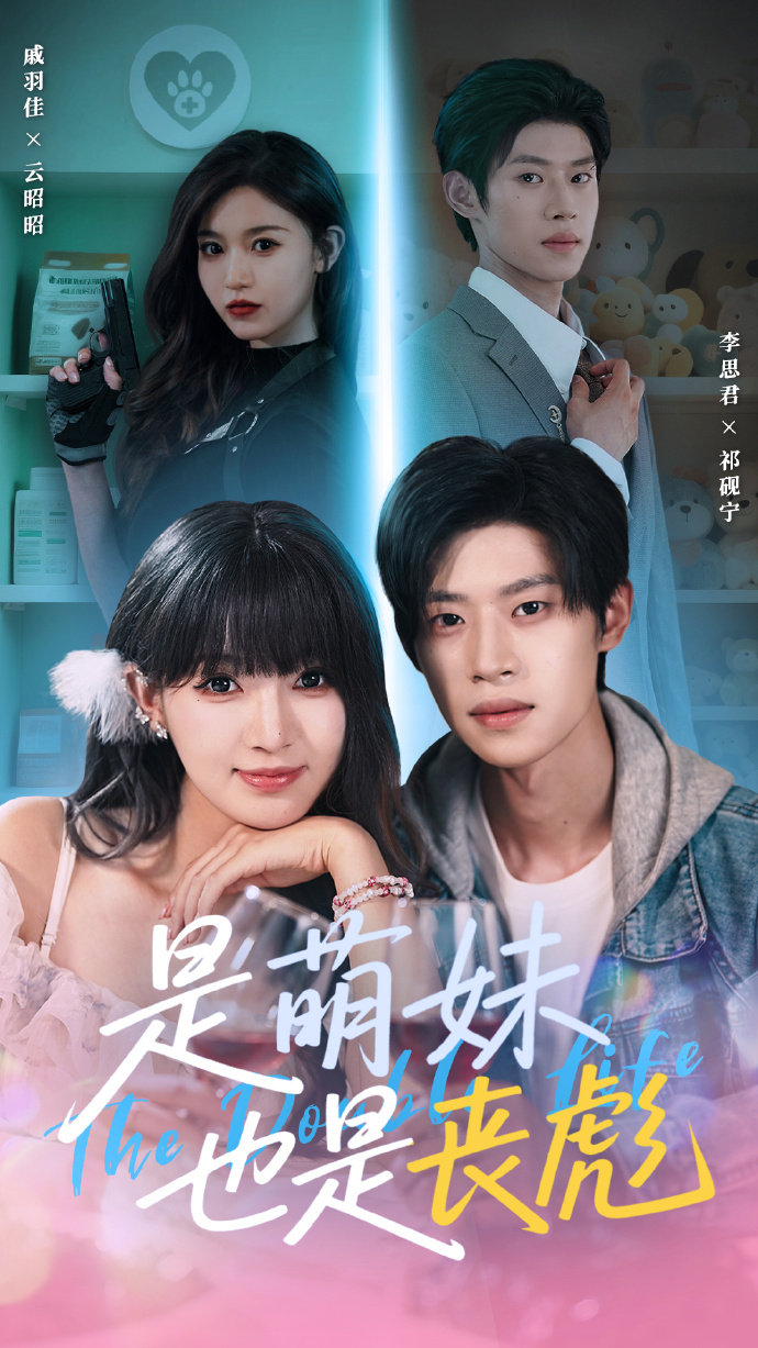 是萌妹也是丧彪第01集