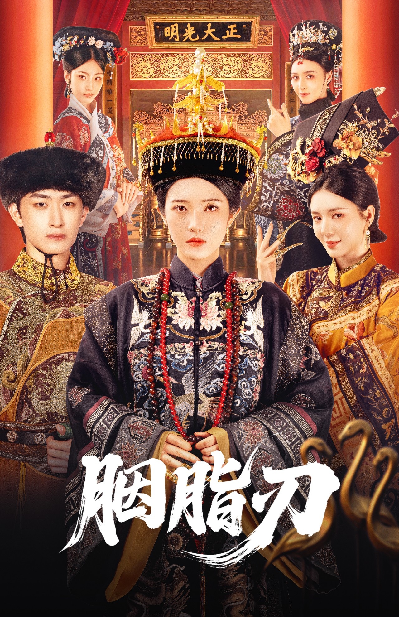 胭脂刃第35集
