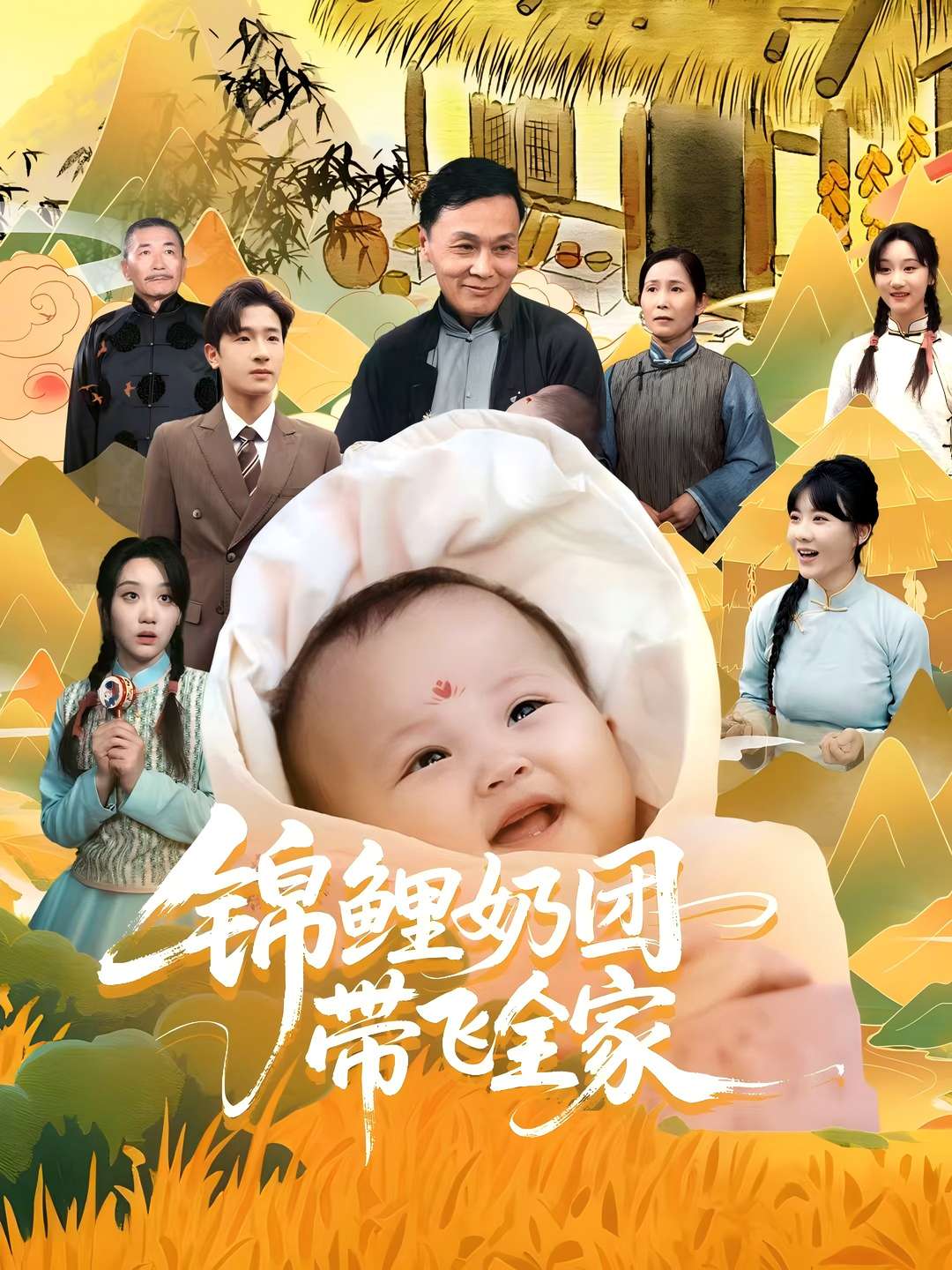 锦鲤奶团带飞全家第01集