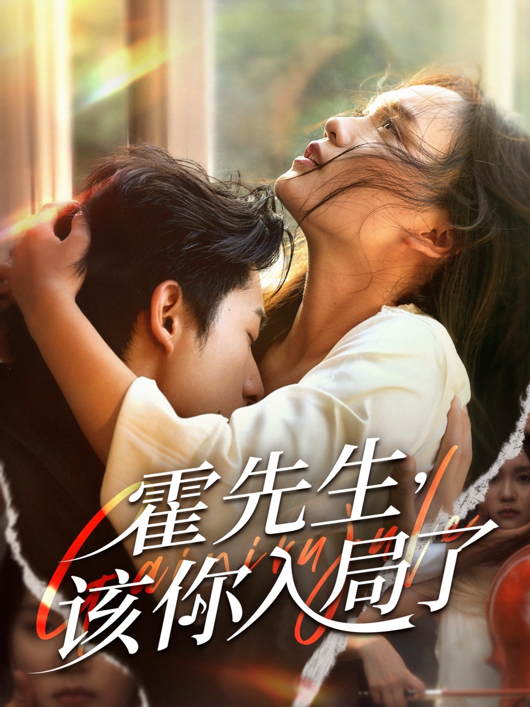 霍先生该你入局了第52集