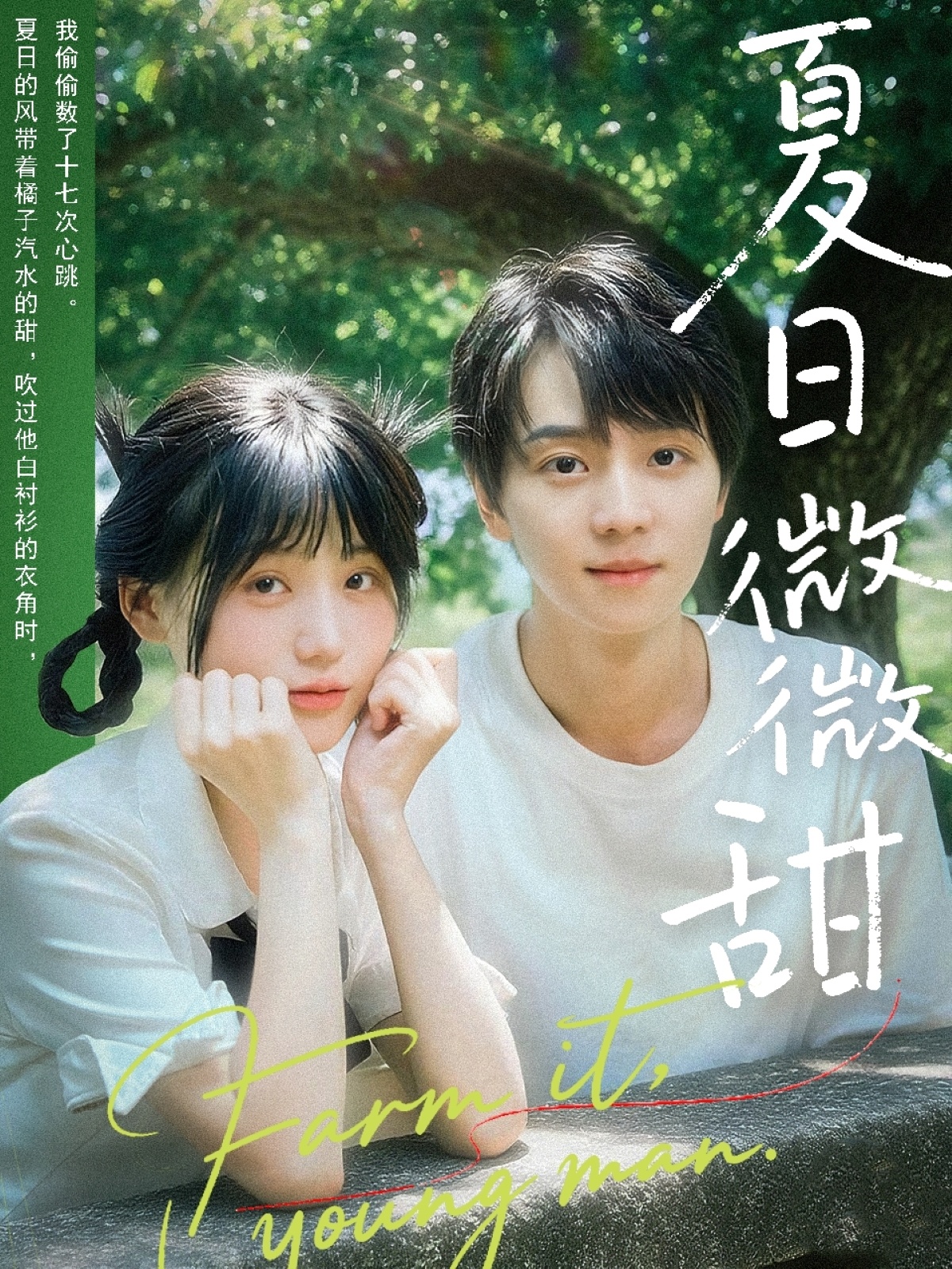 夏日微微甜第01集