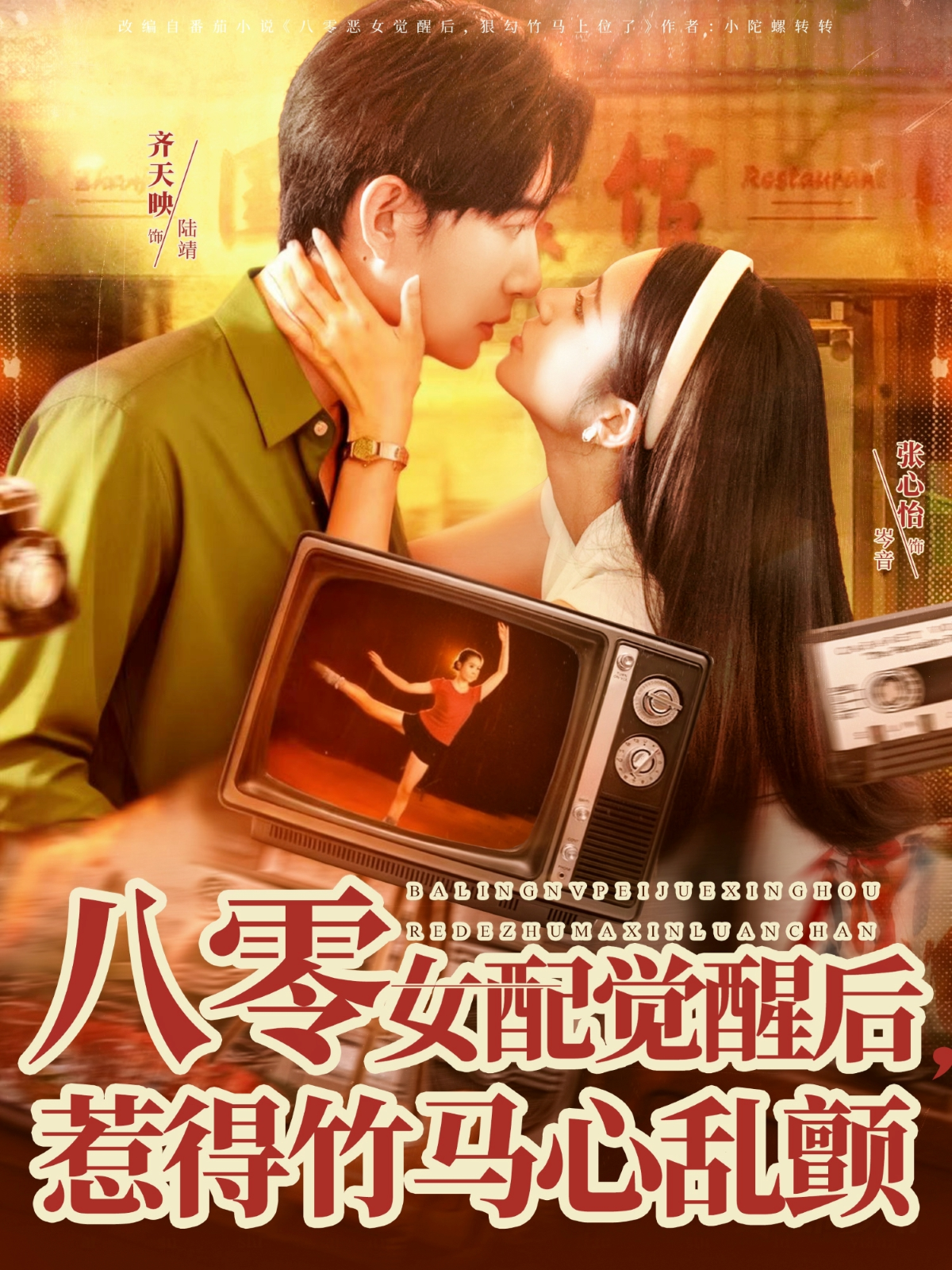 八零女配觉醒后，惹得竹马心乱颤第09集