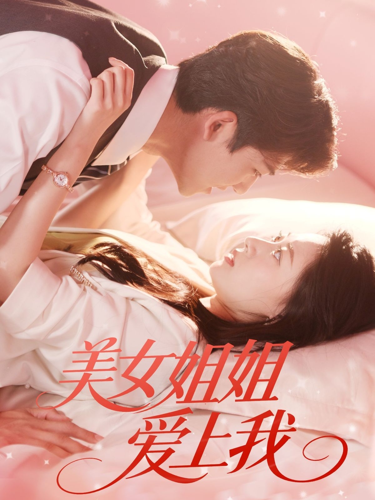 美女姐姐爱上我第01集