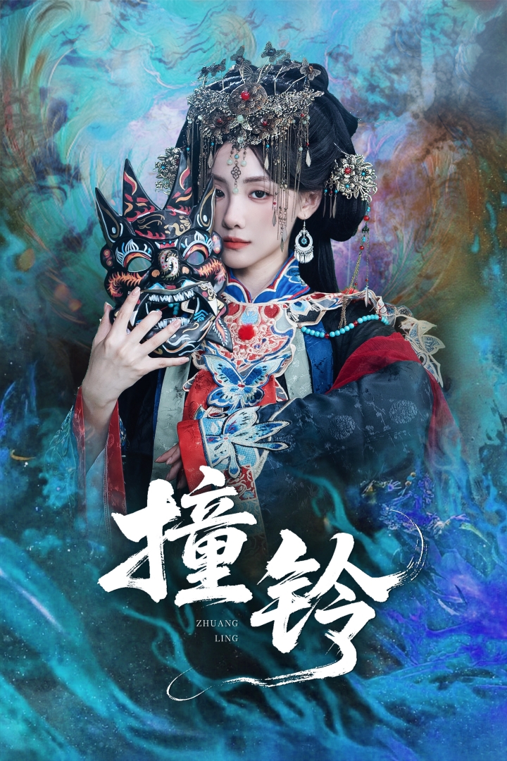 撞铃第04集