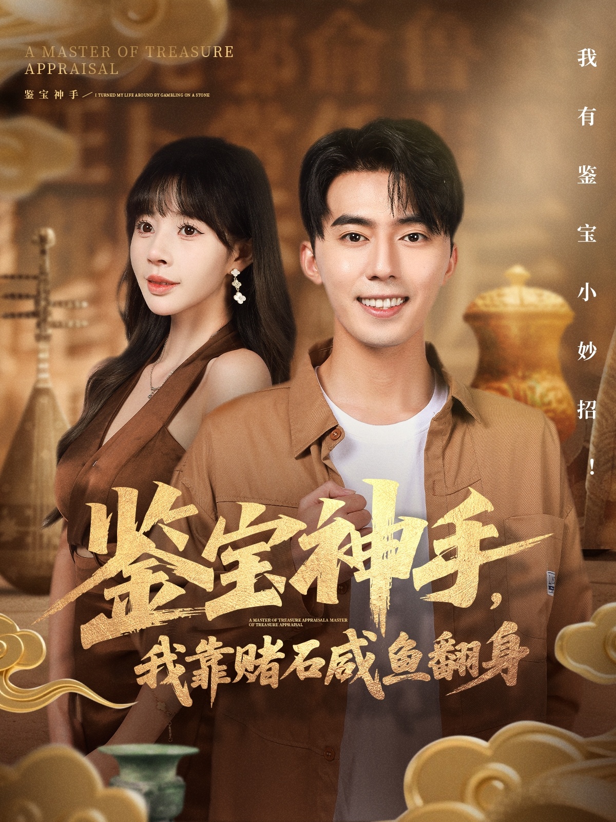 鉴宝神手，我靠赌石咸鱼翻身第72集