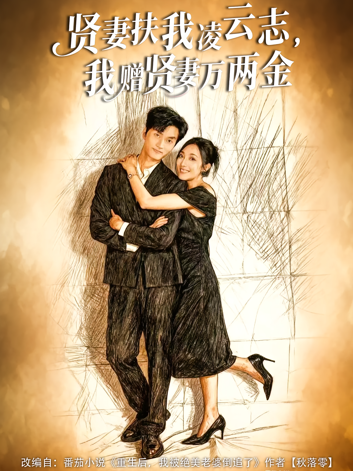 贤妻扶我凌云志，我赠贤妻万两金第45集
