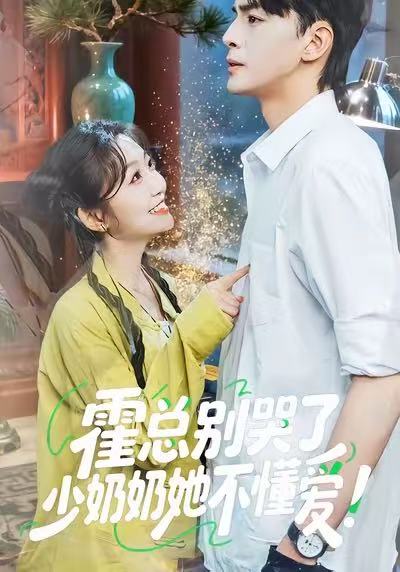 霍总别哭了少奶奶她不懂爱第32集