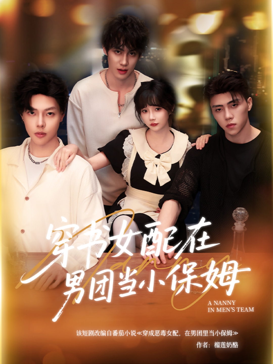 穿书女配在男团当小保姆第01集