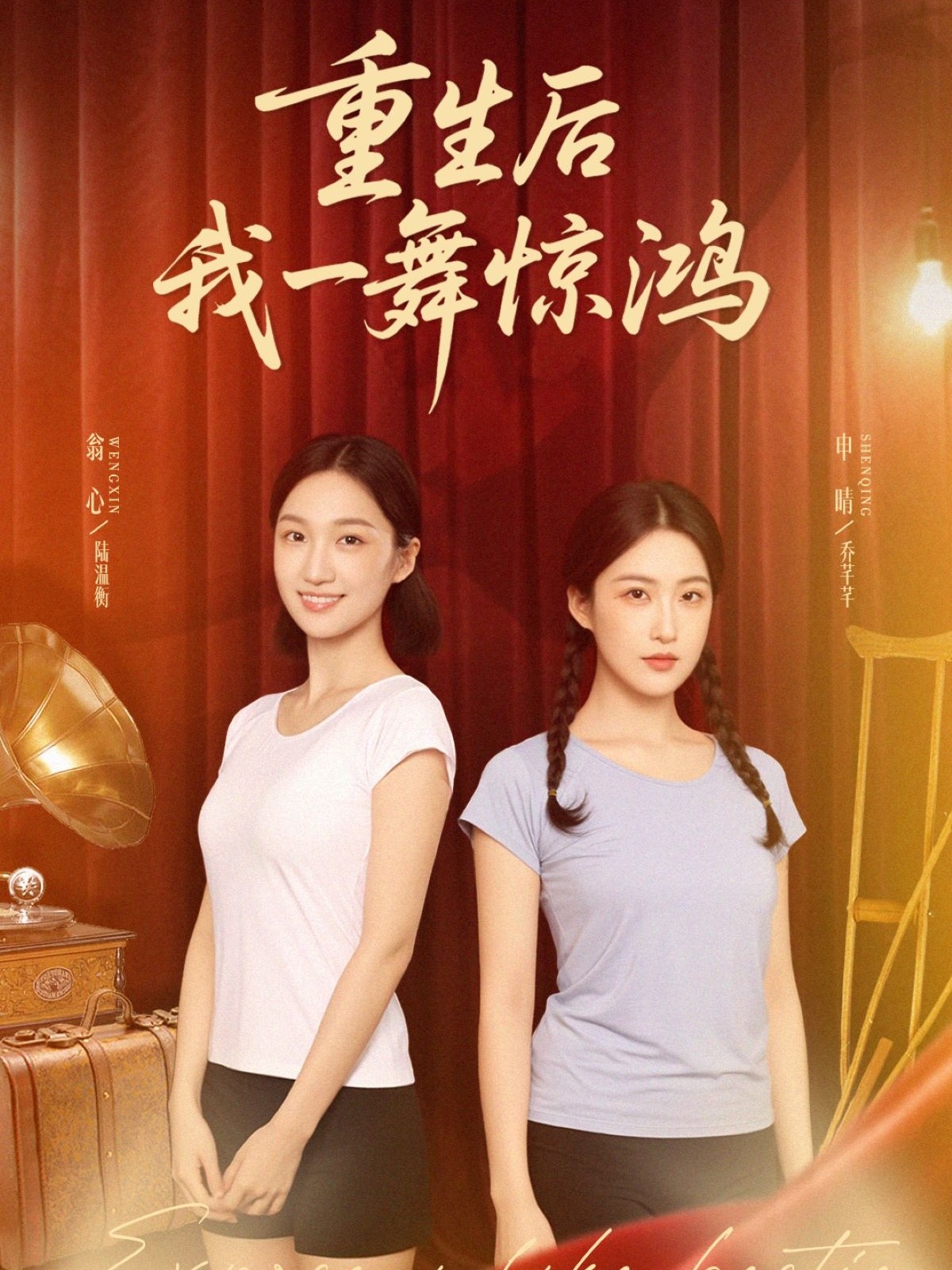 重生后我一舞惊鸿第13集