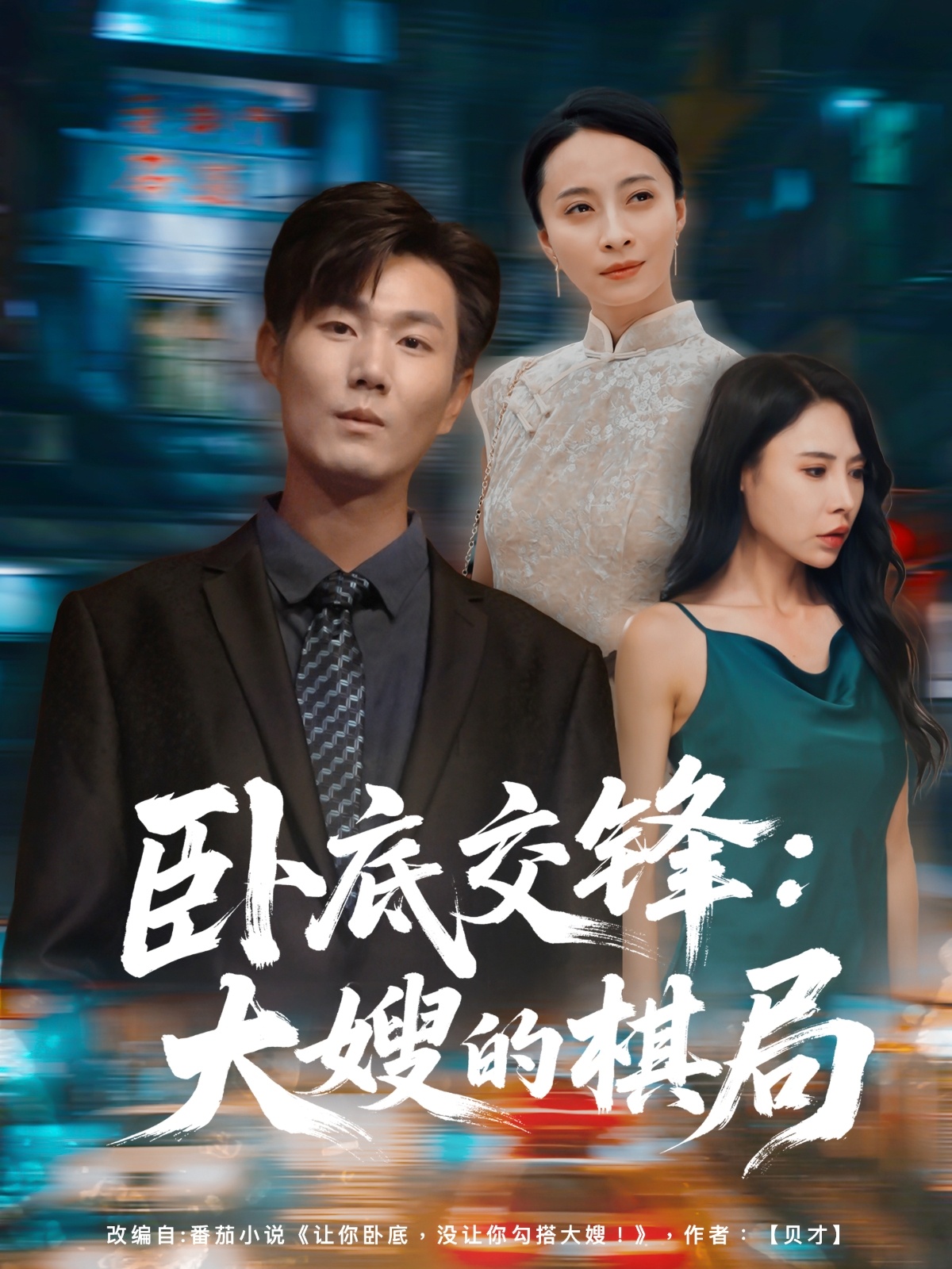 卧底交锋：大嫂的棋局第05集