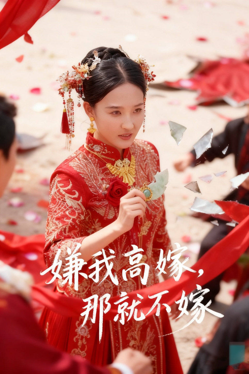 嫌我高嫁，那就不嫁第22集