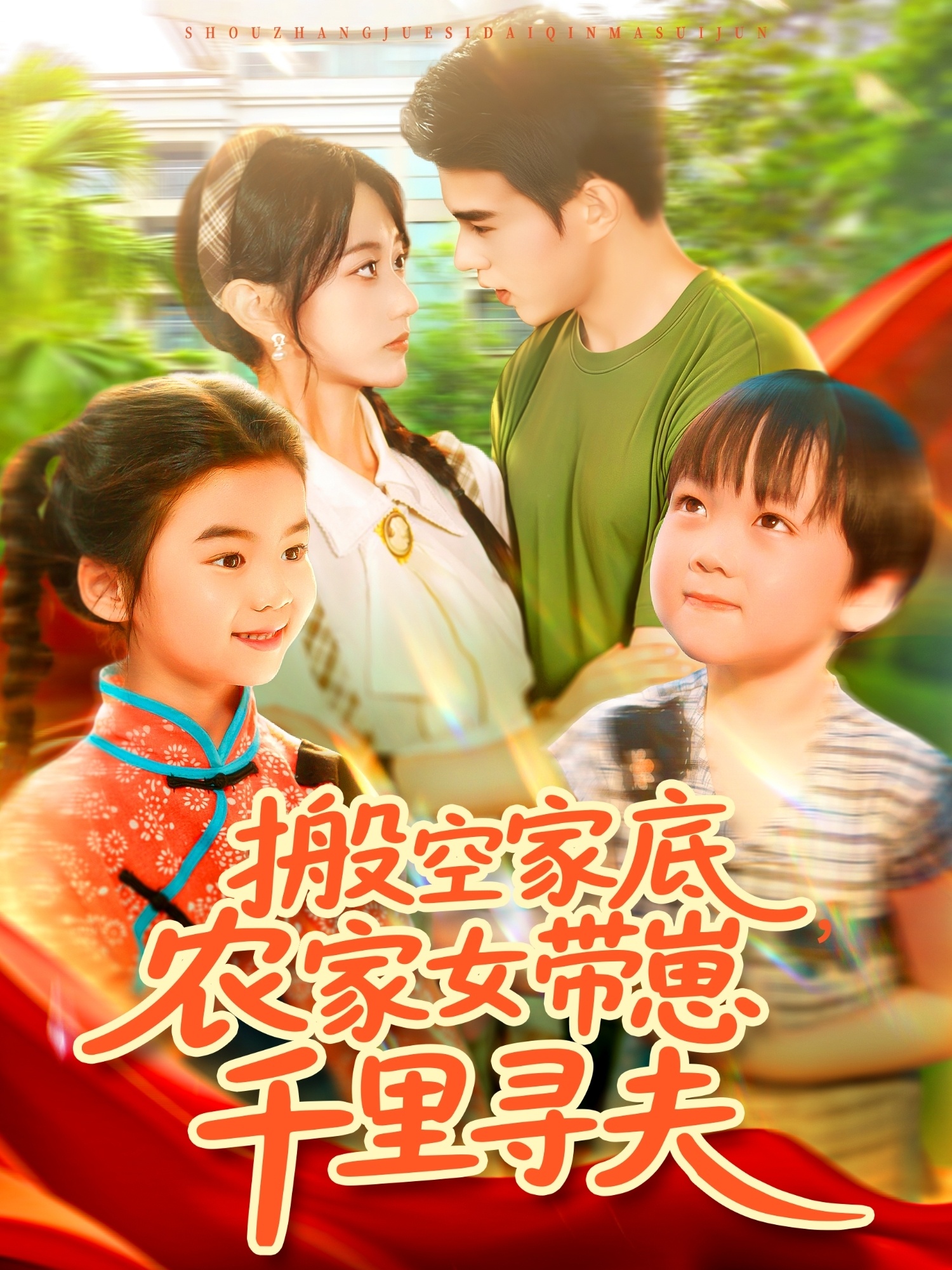 搬空家底，农家女带崽千里寻夫第01集