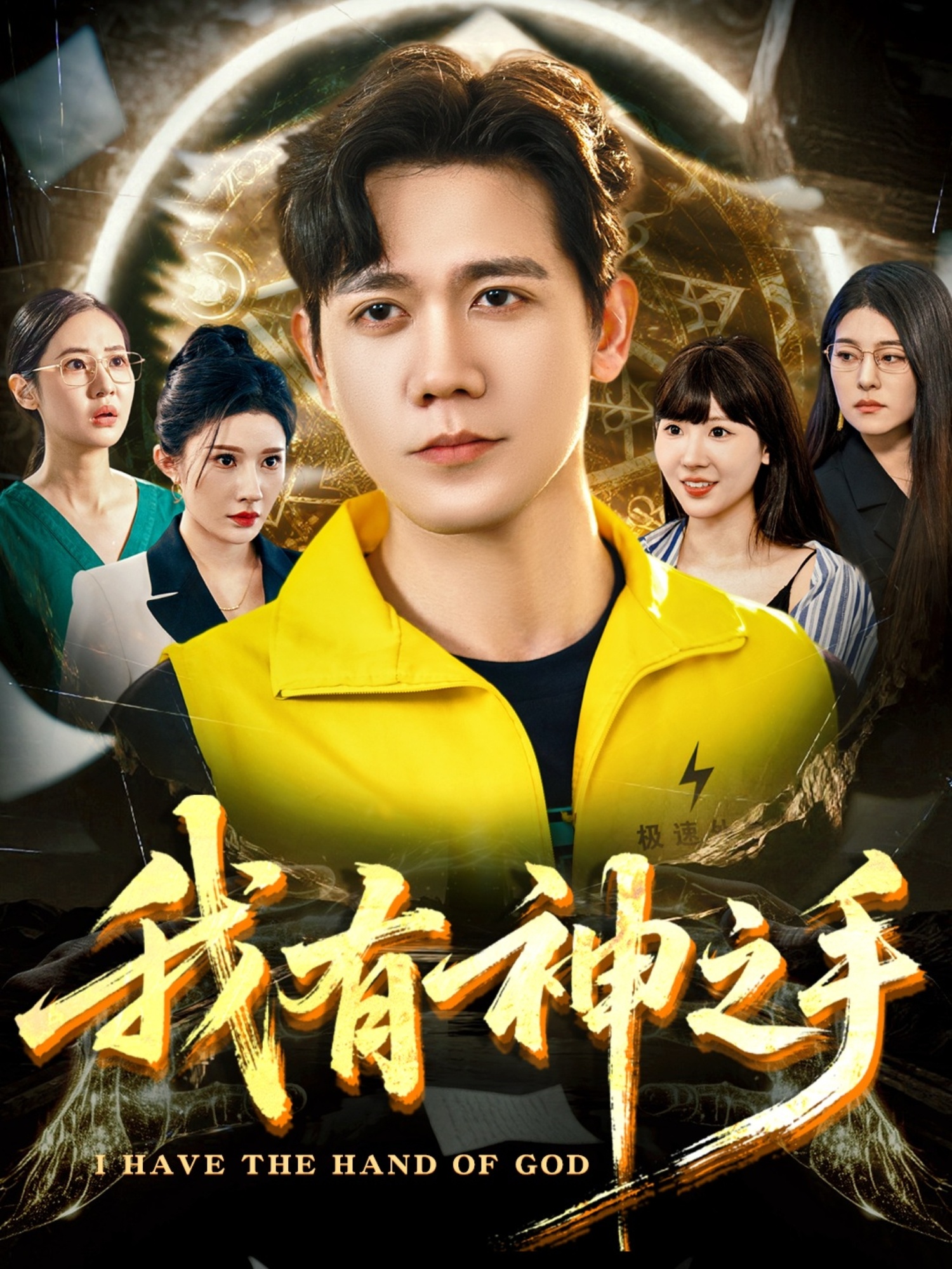 我有神之手第03集