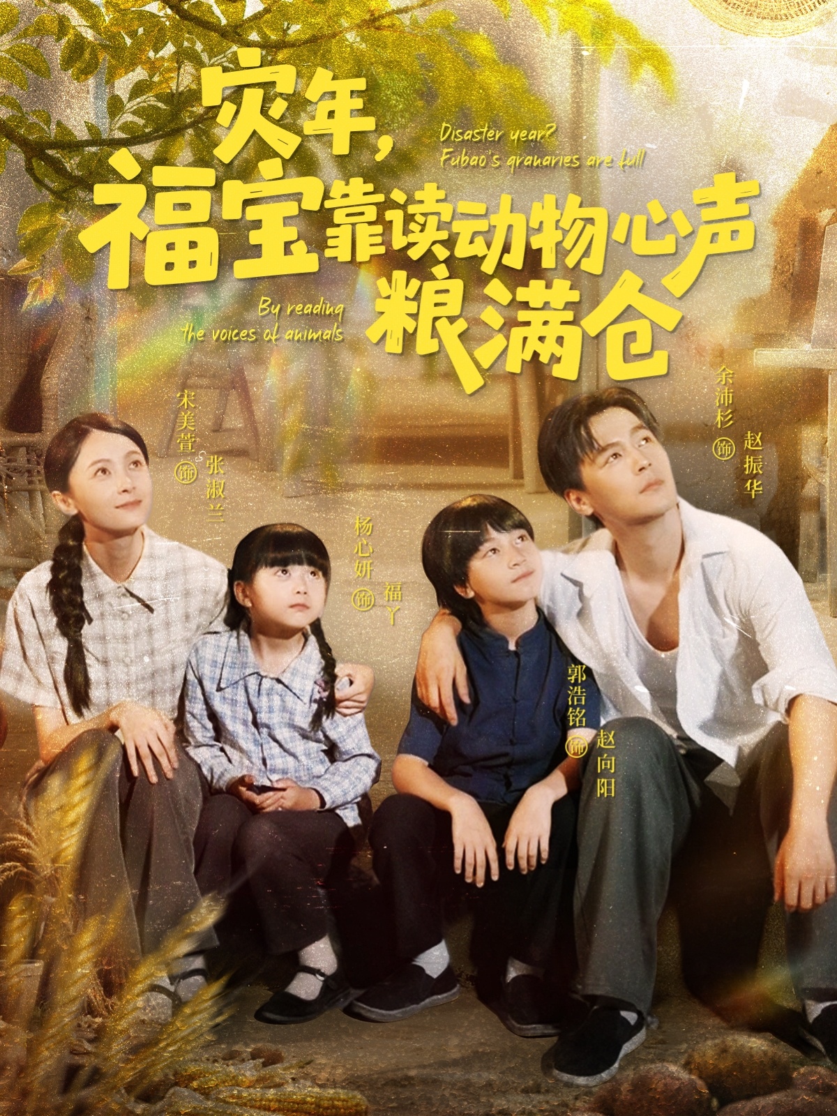 灾年福宝靠读动物心声粮满仓第12集