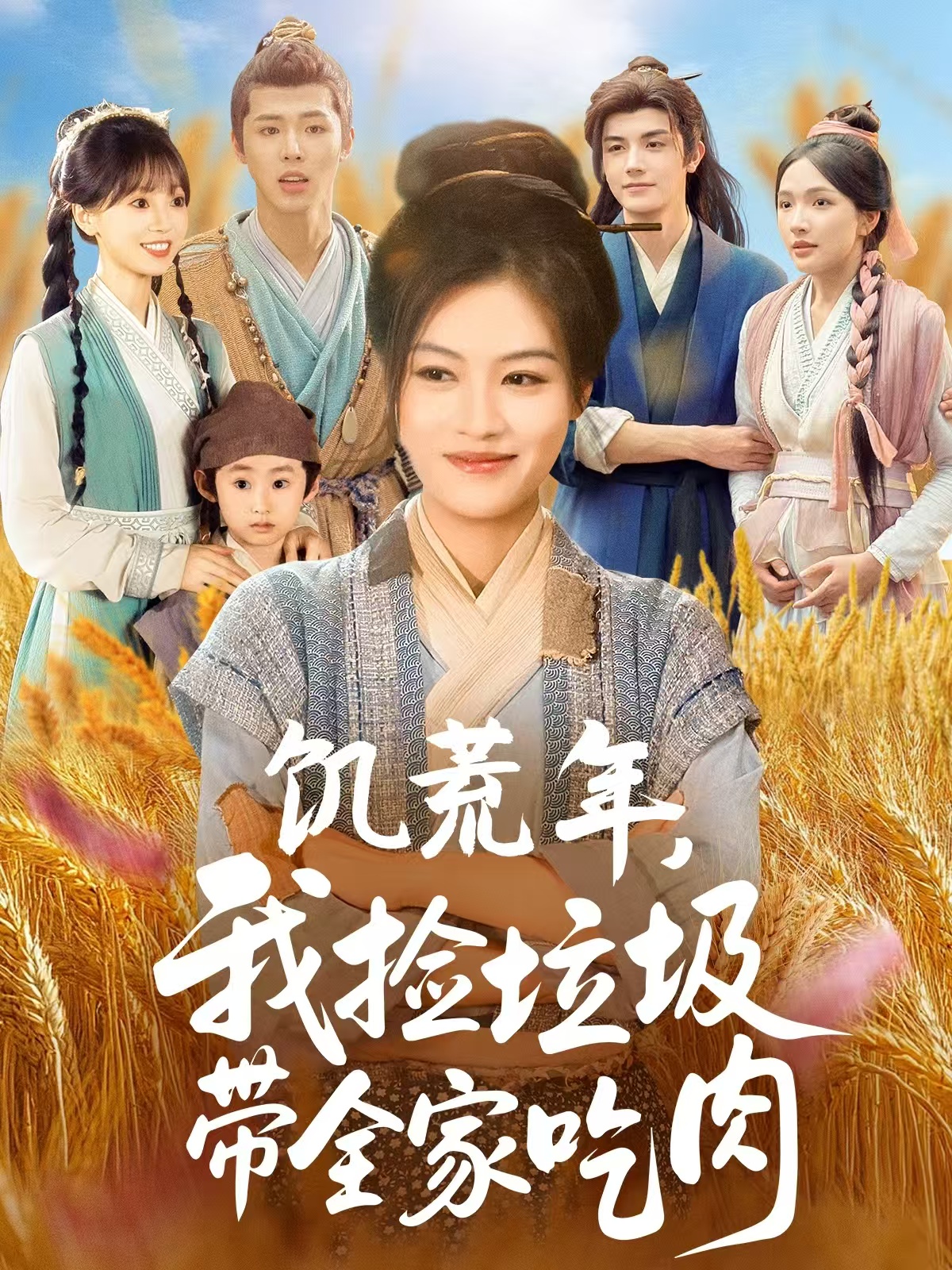 饥荒年我捡垃圾带全家吃肉第01集