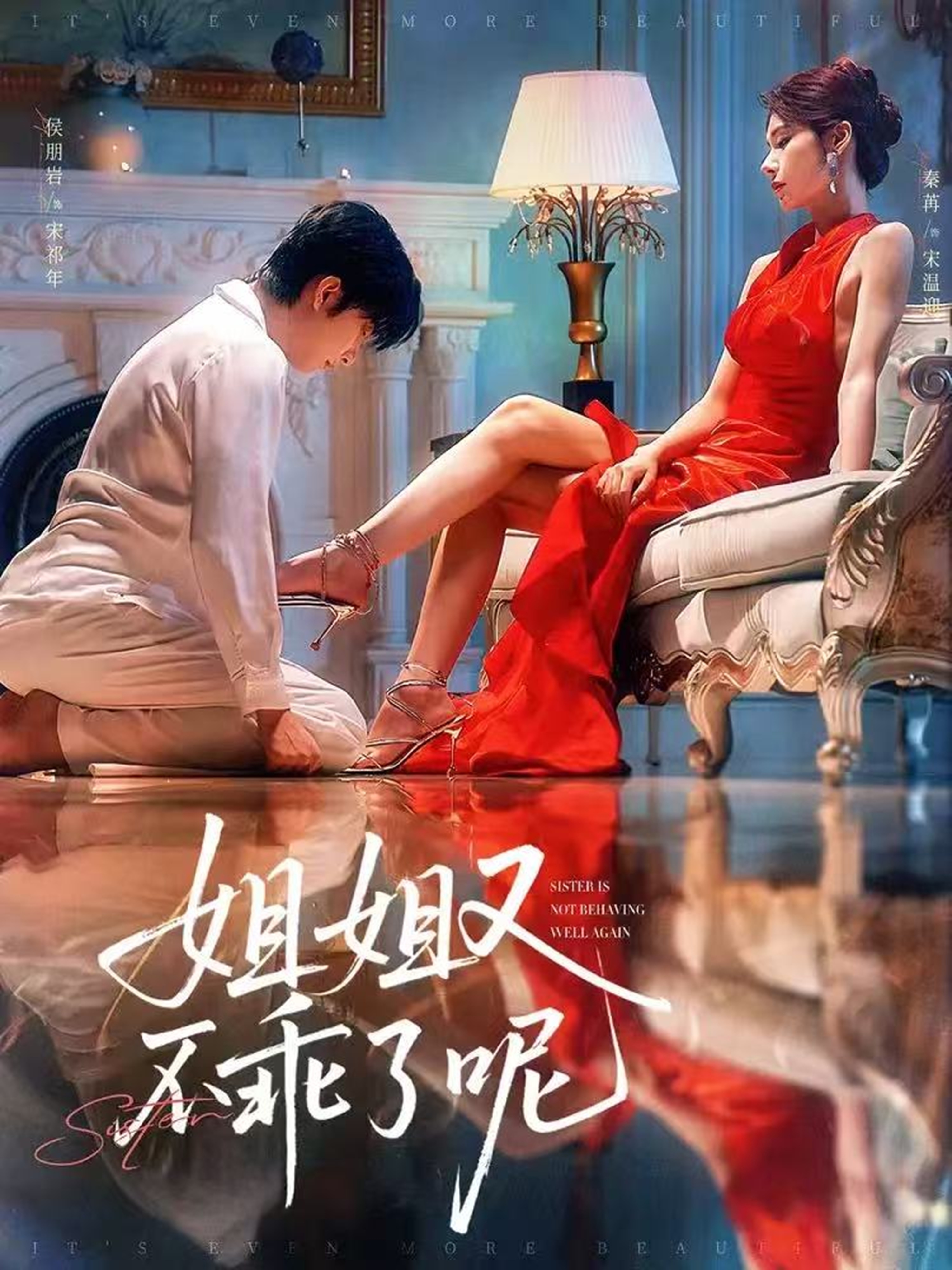 姐姐又不乖了呢第01集