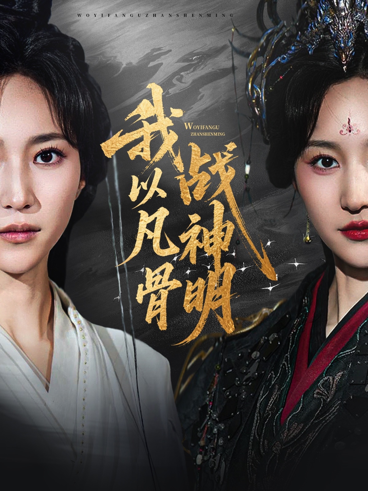 我以凡骨战神明第03集