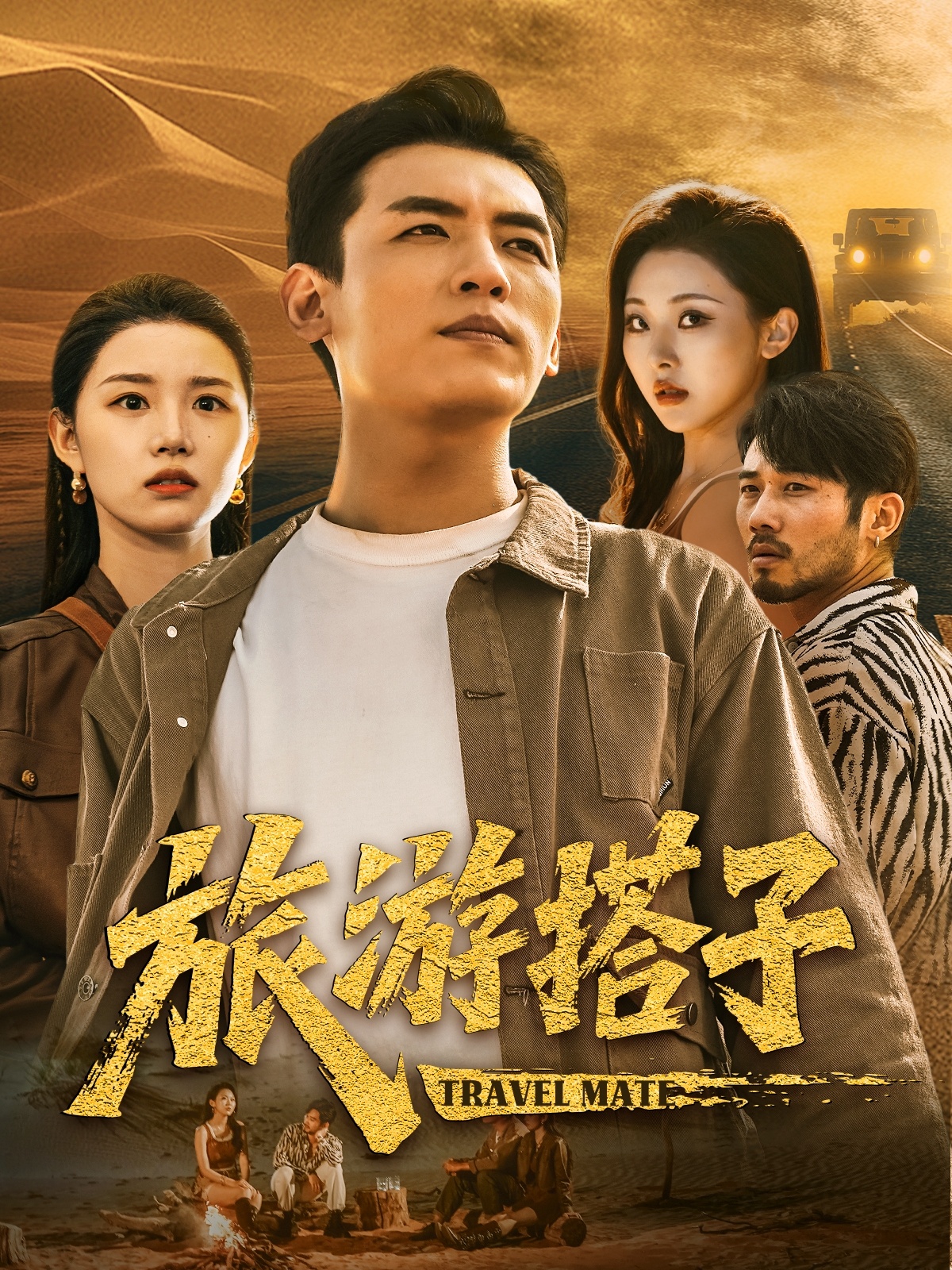旅游搭子第01集