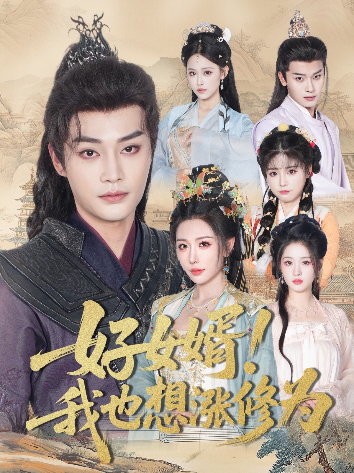 好女婿我也想涨修为第01集