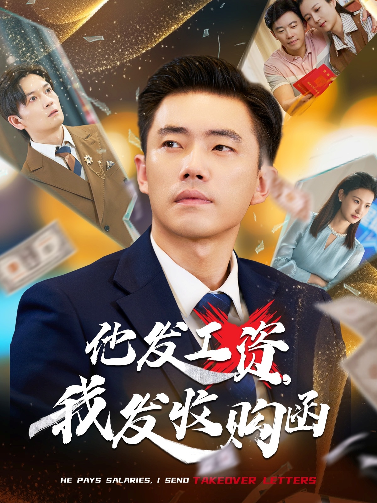 他发工资，我发收购函第01集