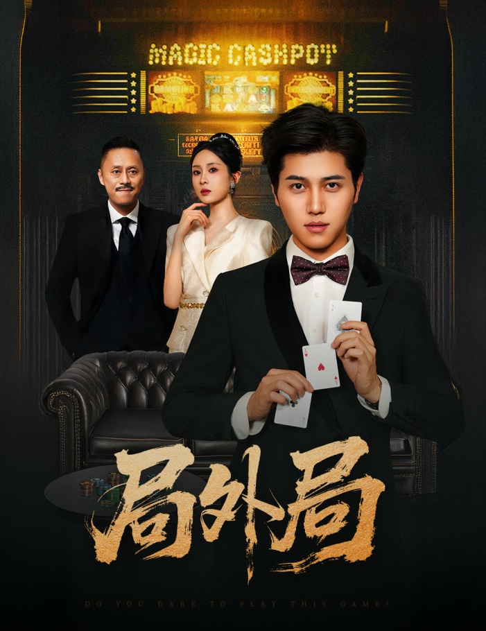 局外局第28集