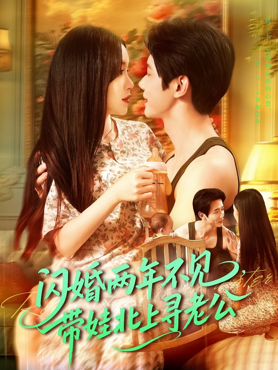 闪婚两年不见带娃北上寻老公第01集