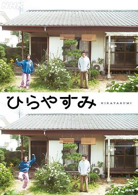 平屋慢生活第14集