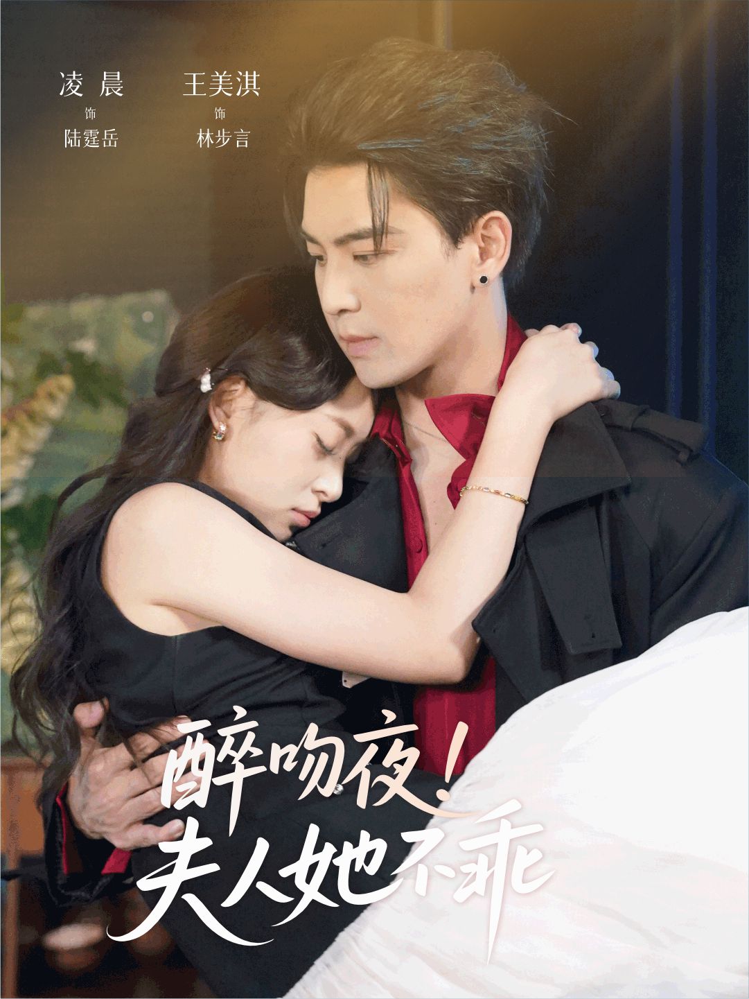 醉吻夜夫人她不乖第01集