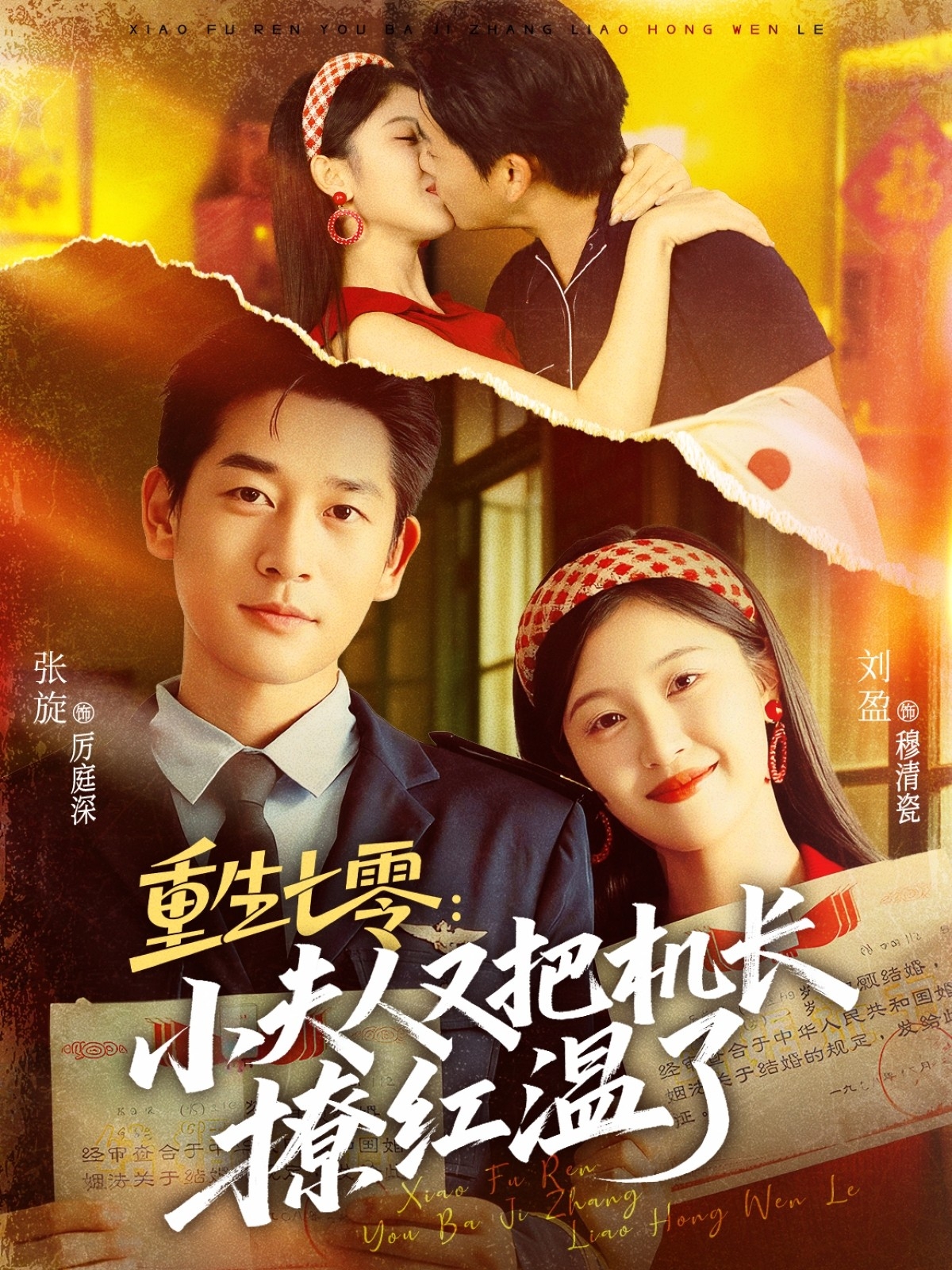 重生七零：小夫人又把机长撩红温了第01集