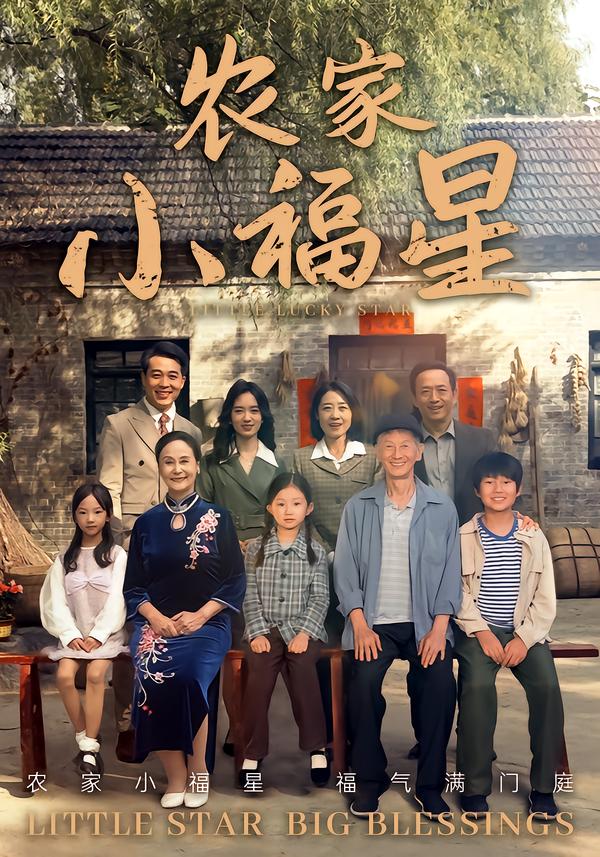 拨开云雾见福星农家小福星第41集