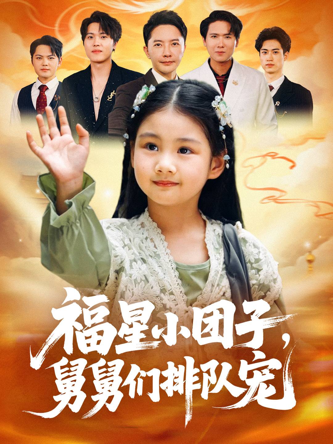 福星小团子舅舅们排队宠第09集