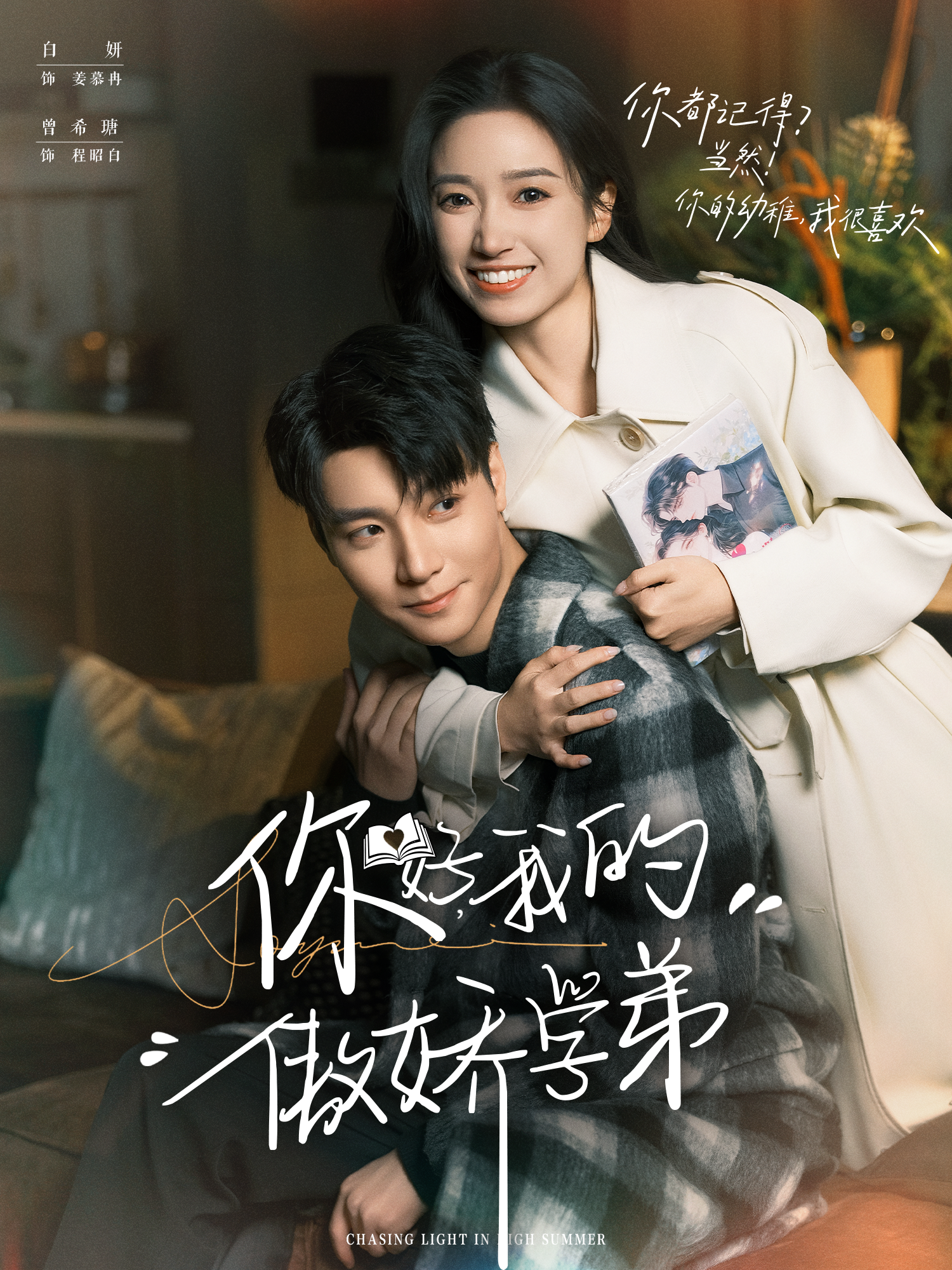 你好，我的傲娇学弟第99集
