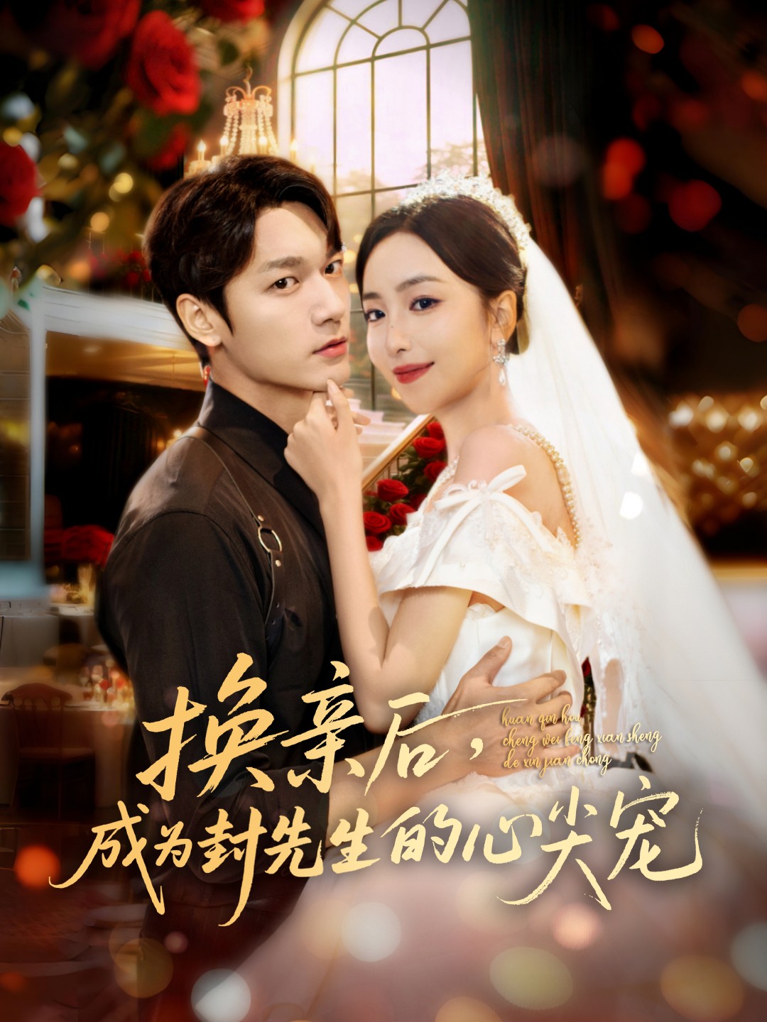 换亲后，成为封先生的心尖宠第50集
