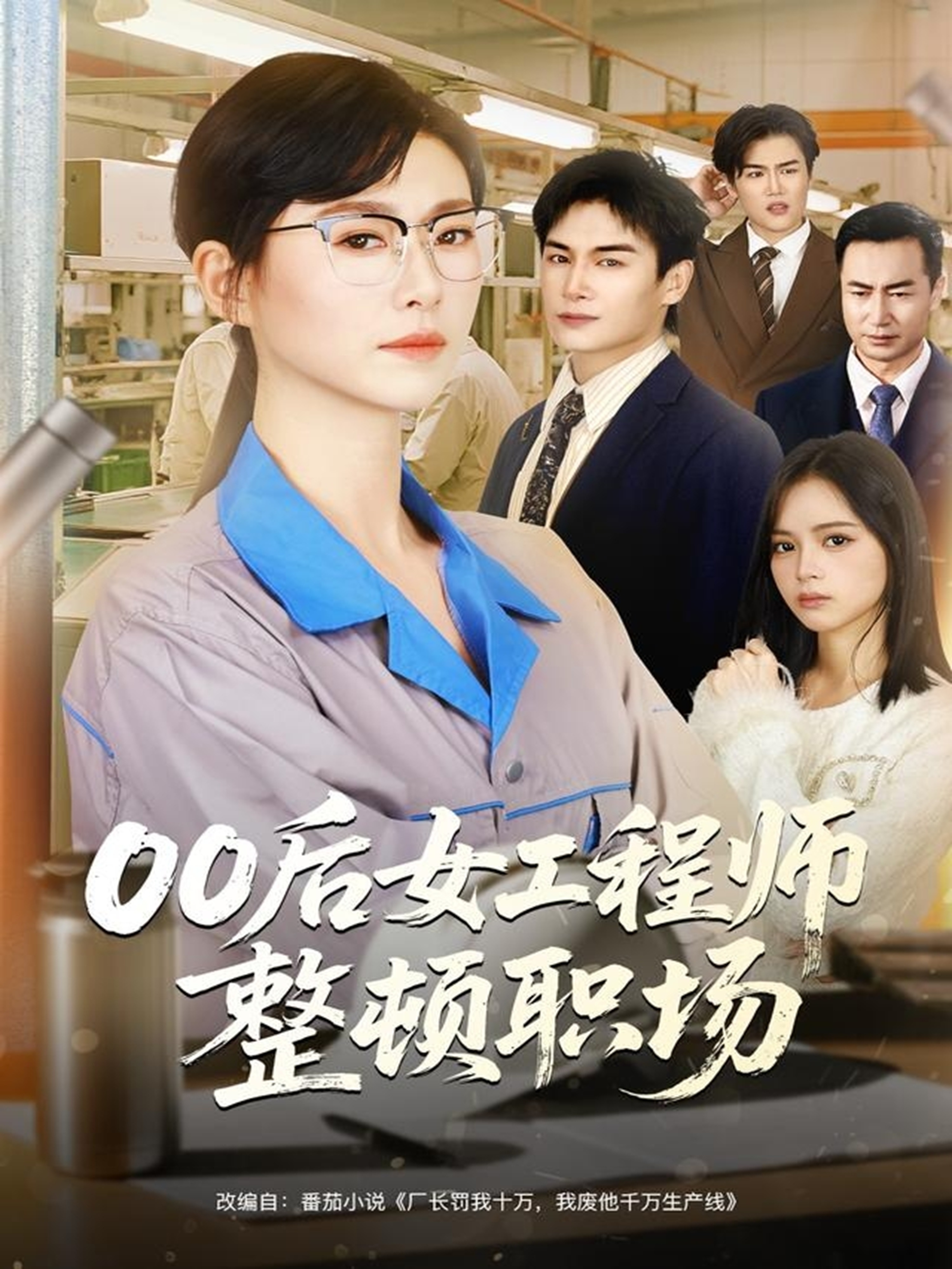 00后女工程师整顿职场第01集