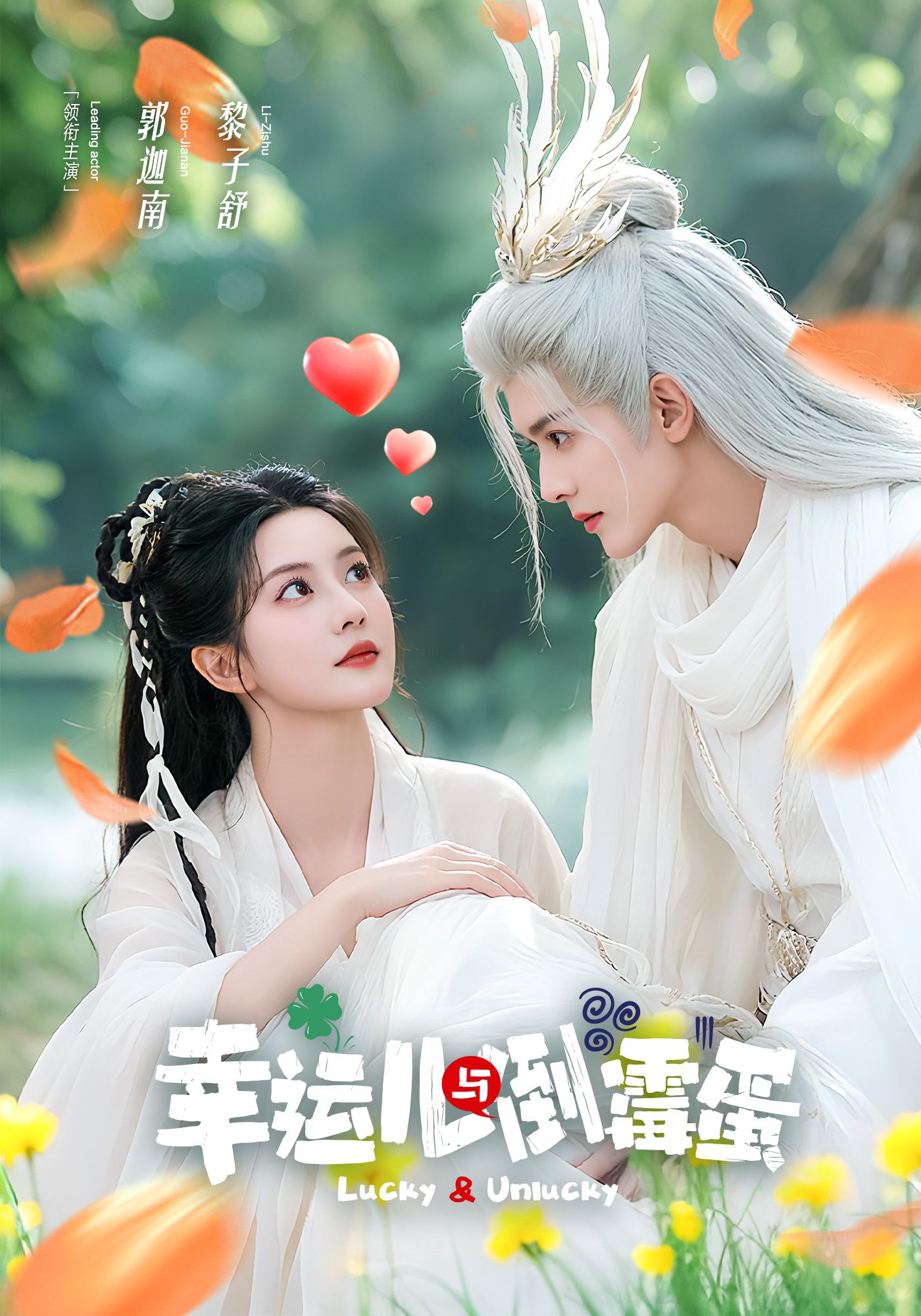 幸运儿与倒霉蛋第28集