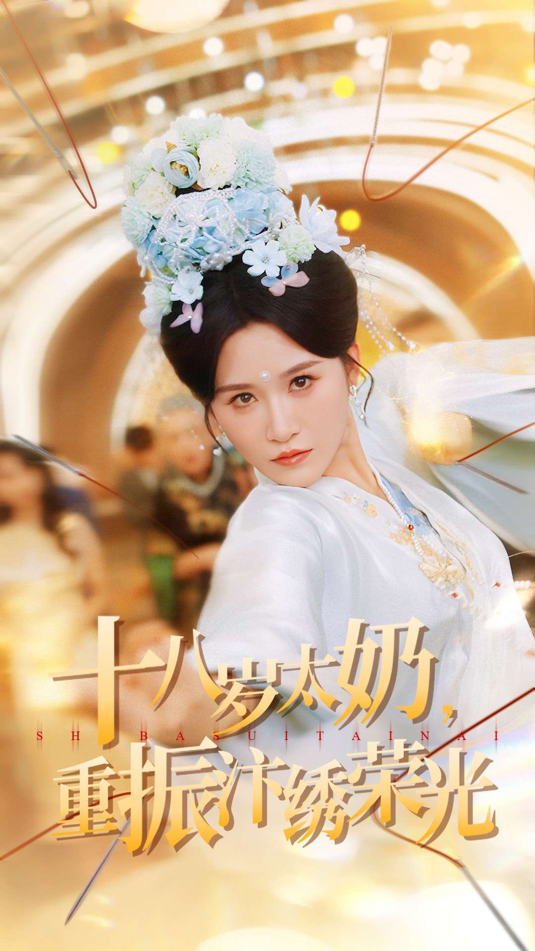 十八岁太奶重振汴绣荣光第02集