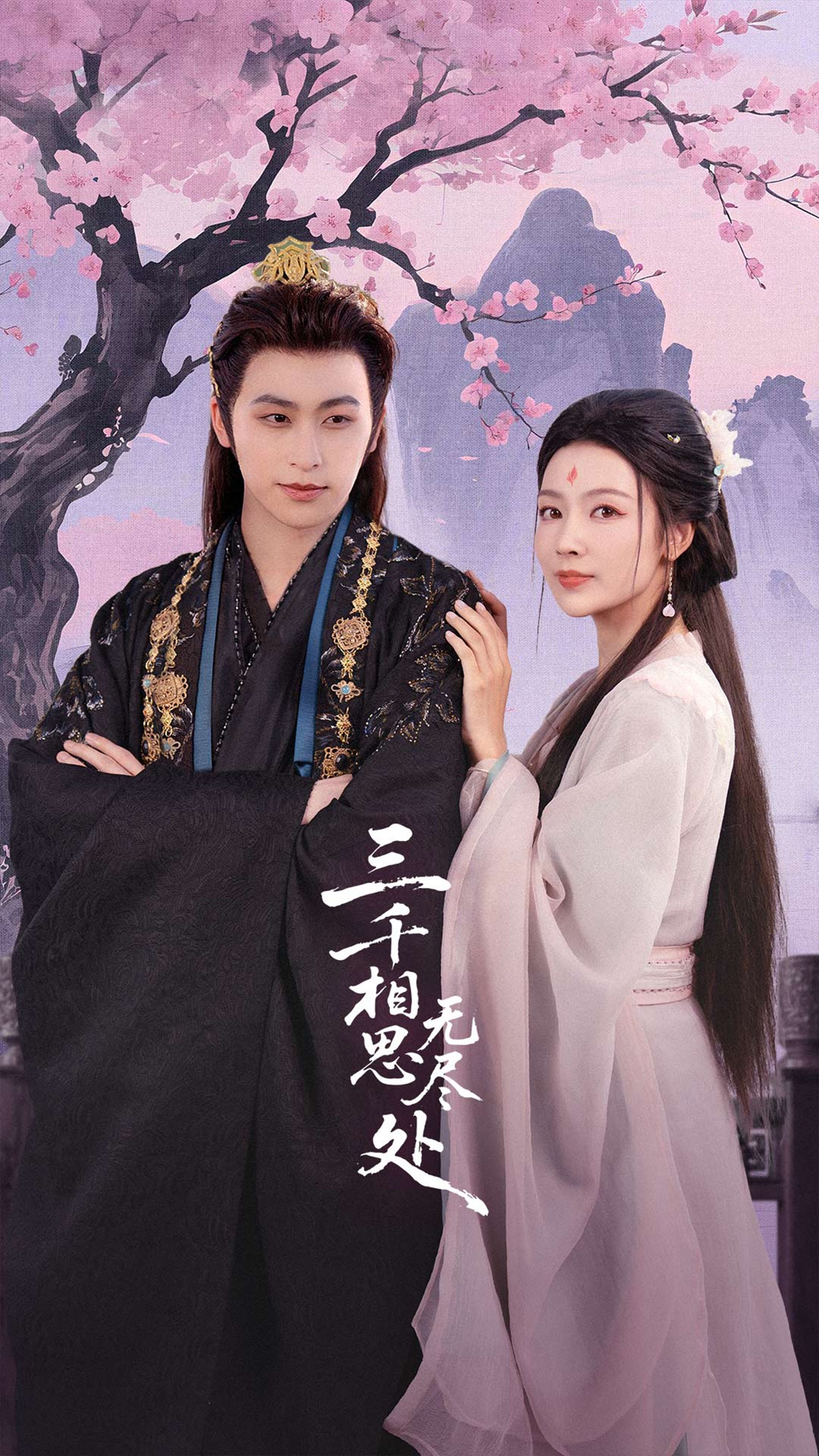 三千相思无尽处第26集