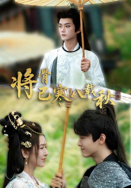 将骨已寒八载秋第45集