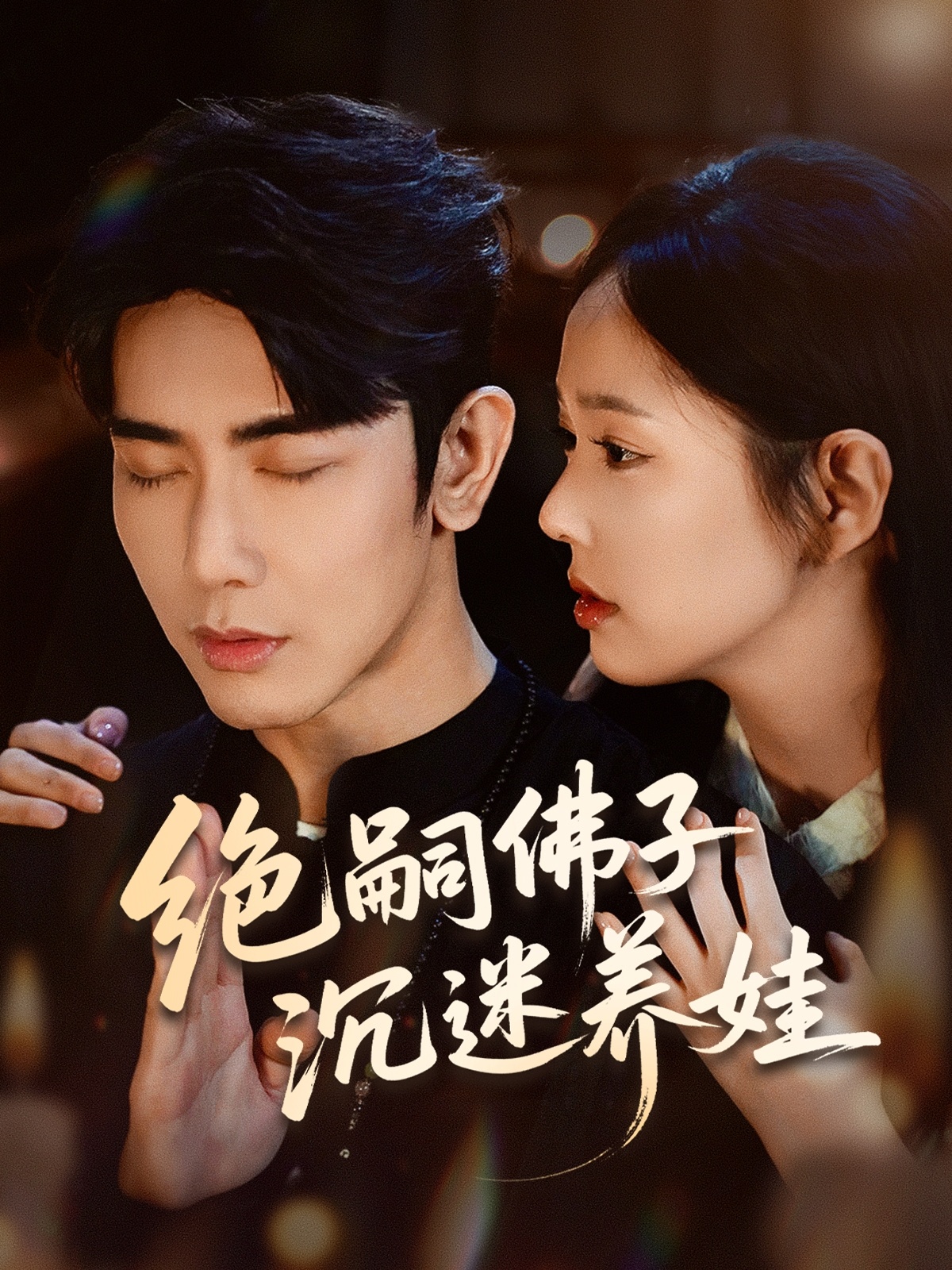 绝嗣佛子沉迷养娃第04集