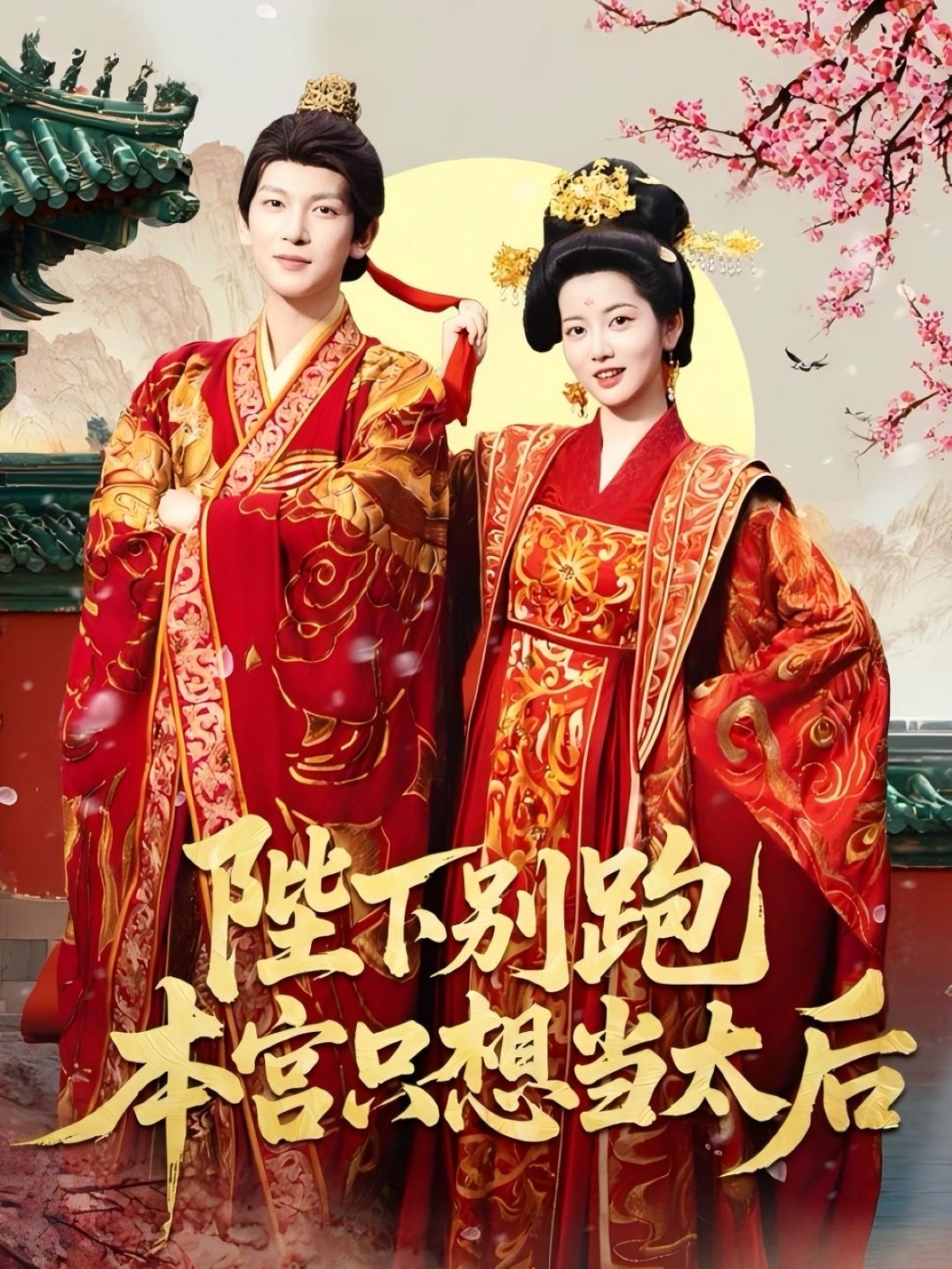 陛下别跑本宫只想当太后第05集