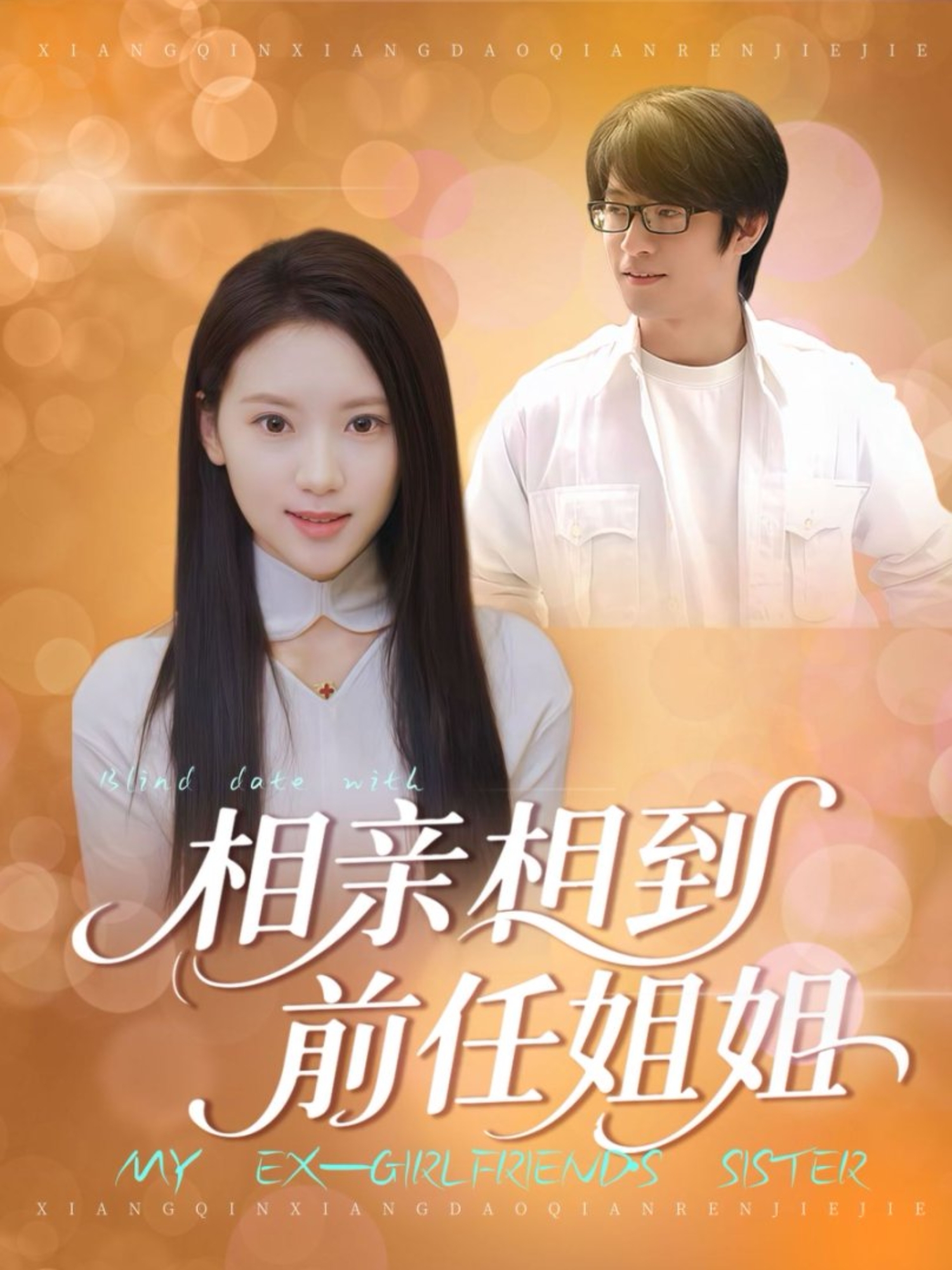 相亲相到前任姐姐第01集
