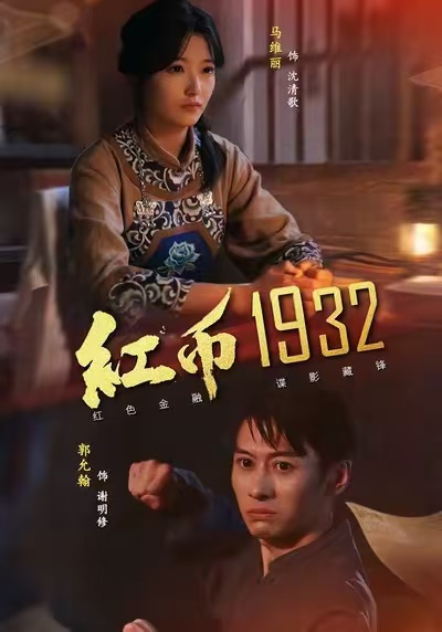 红币1932第24集